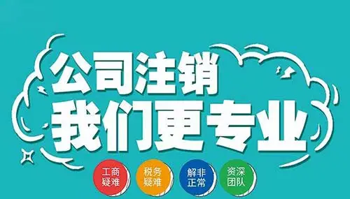 南寧九龍商務代辦公司為你解答：公司經(jīng)營不善了，注銷好不好辦嗎？-代辦注冊